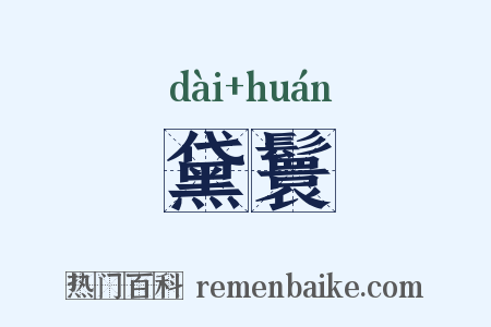 黛鬟是什么意思的图片